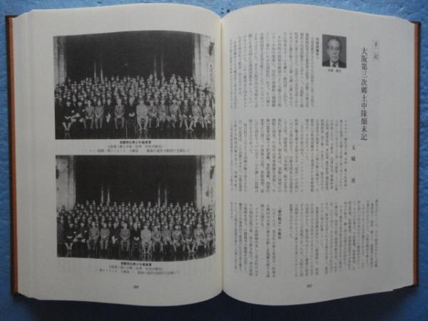 満州開拓 大阪の歴史(「満州開拓大阪の歴史」編纂委員会編) / 古本