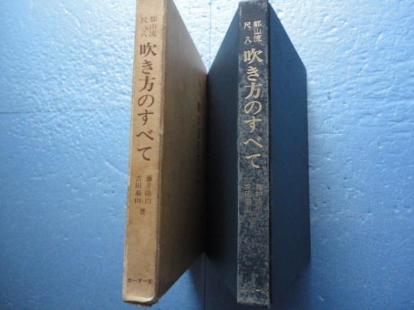 都山流尺八 吹き方のすべて 藤井隆山/ 吉田泰山 1996年2刷