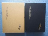 日扇聖人全集　第8巻