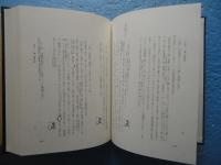 日扇聖人全集　第8巻