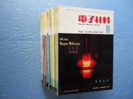 電子材料　1962年8月号〜1963年10月号（1963年9月号欠） 計14冊