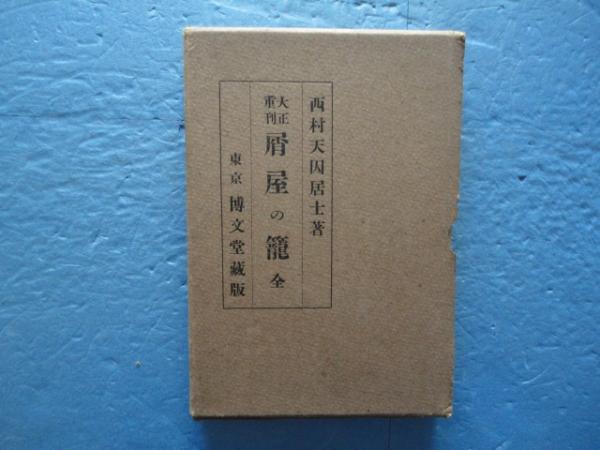 冩眞通信 大正14年12月・7冊合本 / 斜陽館 / 古本、中古本、古