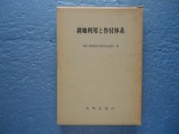 耕地利用と作付体系　栗原浩教授定年退官記念論文集