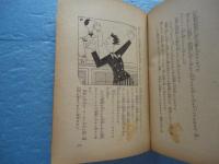舶来傑作コント集　弁解夫人