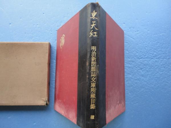 東天紅 東京帝国大学法学部 明治新聞雑誌文庫所蔵目録 続篇(瀬木博尚編) / 松野書店 / 古本、中古本、古書籍の通販は「日本の古本屋」