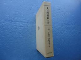 大日本佛教全書 110　日域洞上諸祖伝外三部