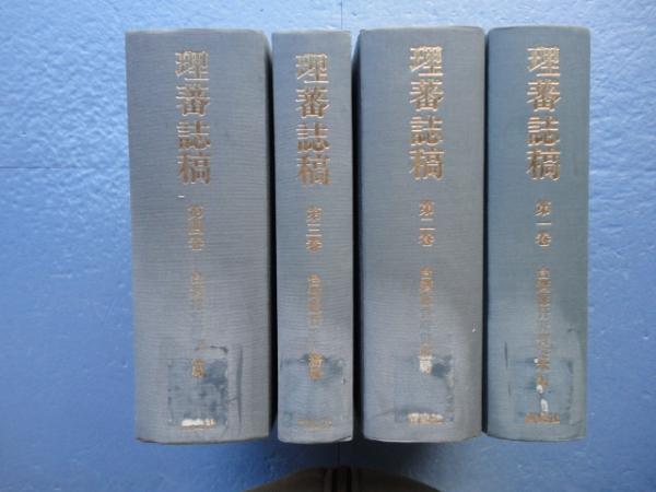 理蕃誌稿 全4冊揃 （第1編～第5編） (台湾総督府警務局編