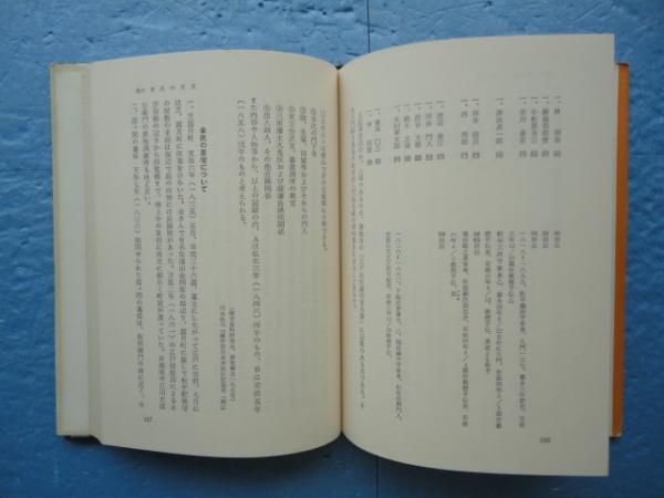 川本幸民伝 近世日本の化学の始祖(川本裕司 中谷一正) / 松野