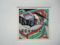 井上勝江の書票集