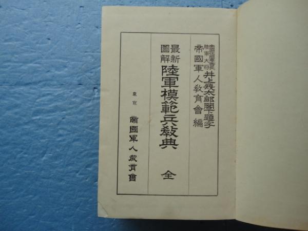 最新図解 陸軍模範兵教典(帝国軍人教育会) / 古本、中古本、古書籍の