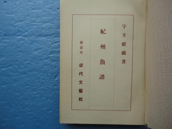 紀州魚譜(宇井縫蔵) / 古本、中古本、古書籍の通販は「日本の古本屋