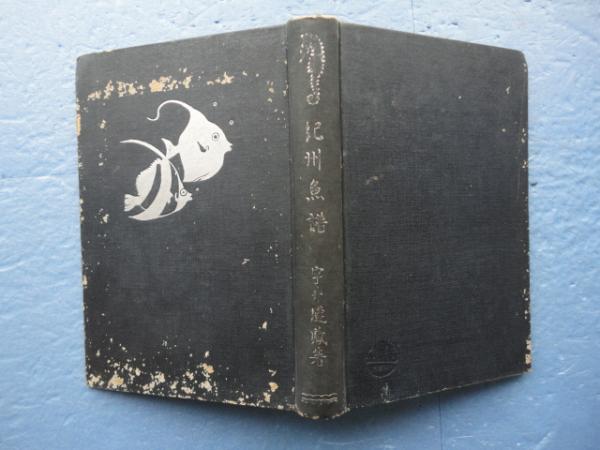紀州魚譜(宇井縫蔵) / 古本、中古本、古書籍の通販は「日本の古本屋