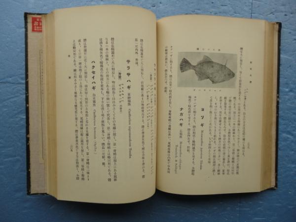 紀州魚譜(宇井縫蔵) / 古本、中古本、古書籍の通販は「日本の古本屋
