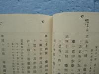 明治二十二年法律十号私解　薬品営業並薬品取扱規則