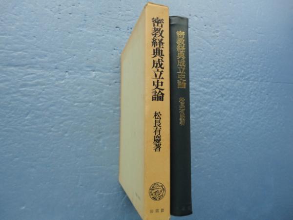 密教経典成立史論(松永有慶) / 古本、中古本、古書籍の通販は「日本の