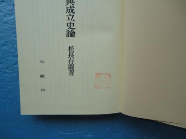 密教経典成立史論(松永有慶) / 古本、中古本、古書籍の通販は「日本の