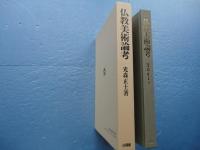 仏教美術論考