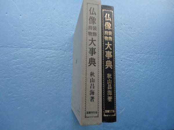 仏像装飾持物大事典 秋山昌海 古本 中古本 古書籍の通販は 日本の古本屋 日本の古本屋