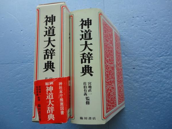 【SALE／55%OFF】 縮刷版 神道大辞典(宮地直一・佐伯有義監修) 古本、中古本、古 / 語学・辞書・学習参考書