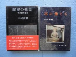 歴史の発見・京の佛たち　計２冊　（署名入）