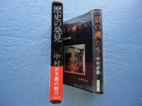 歴史の発見・京の佛たち　計２冊　（署名入）