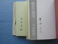 歴史の発見・京の佛たち　計２冊　（署名入）