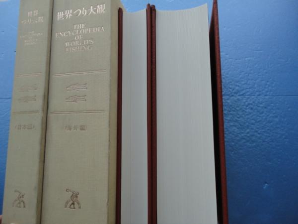 世界釣り大観 日本編 海外編 全2冊揃』（世界釣り大観 海外編 本）