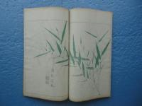 名人蘭竹画譜