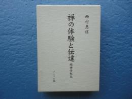 禅の体験と伝達　続禅学私記