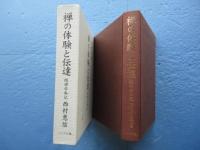 禅の体験と伝達　続禅学私記