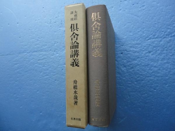 倶舎論講義 大蔵経講座10(舟橋水哉) / 古本、中古本、古書籍の通販は 