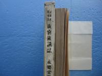 進取的発展法 淘宮術講話