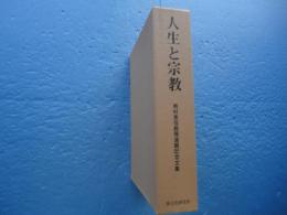 人生と宗教　西村恵信教授還暦記念文集