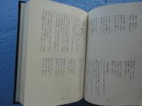 呑海遺稿集　心真信
