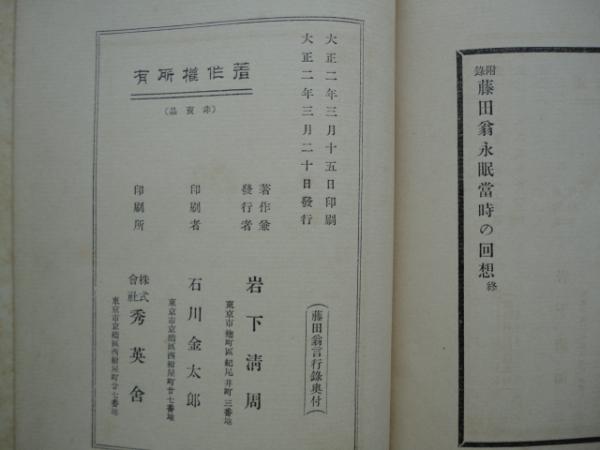 藤田翁言行録 （藤田伝三郎）(岩下清周) / 古本、中古本、古書籍