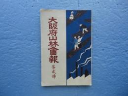 大阪府山林会報　第2号