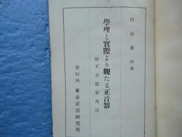 学理と実際より観たる正音器