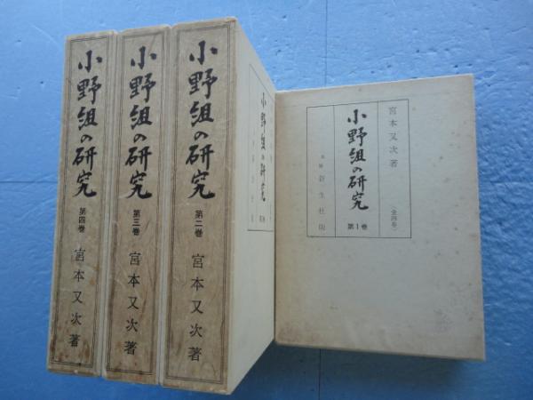 小野組の研究 全4冊揃(宮本又次) / 古本、中古本、古書籍の通販は 