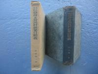 青年学校 修身及公民科新要目精義