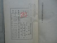 青年学校 修身及公民科新要目精義