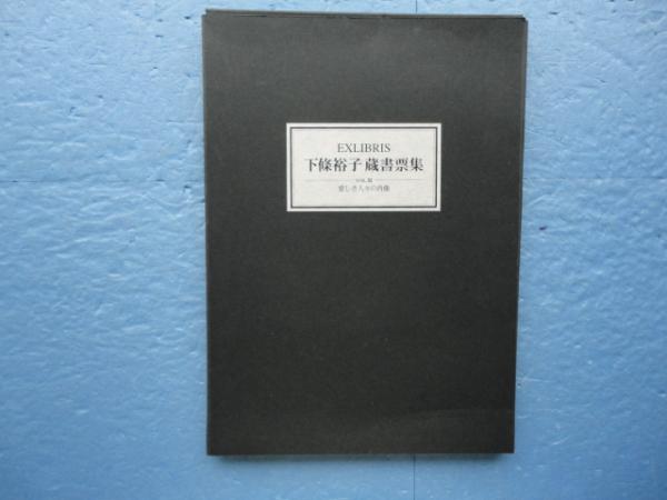 ★＜洋書＞「ARTISTAS DE EX-LIBRIS Ⅲ」蔵書票集 ☆＜洋書＞「ARTISTAS DE EX-LIBRIS Ⅲ」蔵書票集