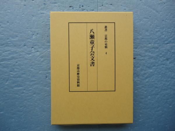 八瀬童子会文書 叢書 京都の史料4(京都市歴史資料館編) / 古本