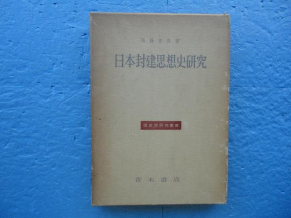 日本封建思想史研究―幕藩体制の原理と朱子学的思惟 (1961年) (歴史学 ...