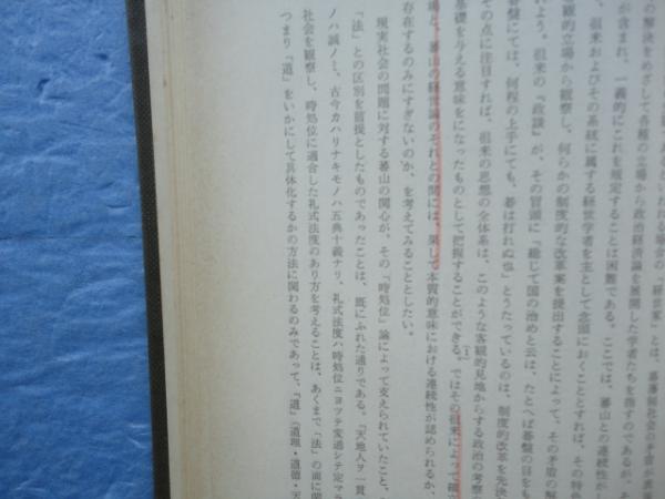 日本封建思想史研究―幕藩体制の原理と朱子学的思惟 (1961年) (歴史学研究叢 日本封建思想史研究 幕藩体制の原理と朱子学的思惟 歴史学研究