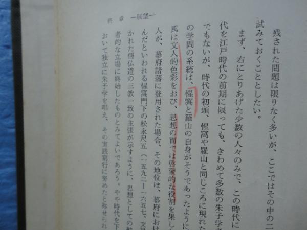 日本封建思想史研究 幕藩体制の原理と朱子学的思惟 歴史学研究叢書 ...