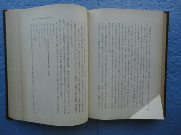 日本封建思想史研究 幕藩体制の原理と朱子学的思惟 歴史学研究叢書 ...