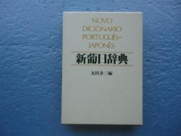 新葡日辞典