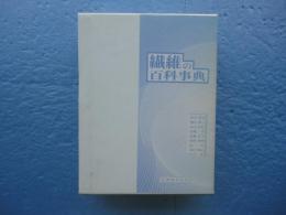 繊維の百科事典