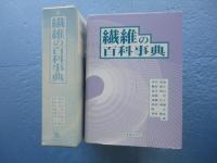 繊維の百科事典