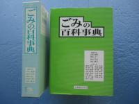 ごみの百科事典